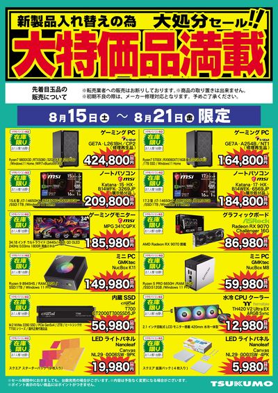 大特価品満載