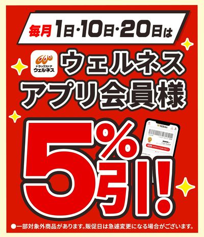 7/10 ウェルネス アプリ会員様5%引