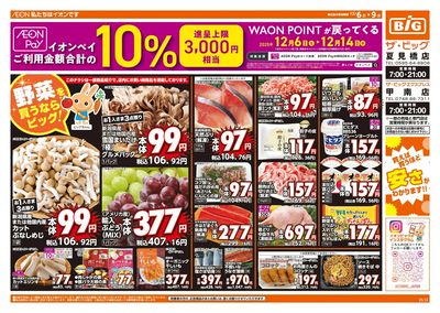 12/6週末チラシ(オモテ)