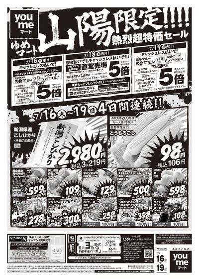 7/16号 ゆめマート山陽 チラシ オモテ