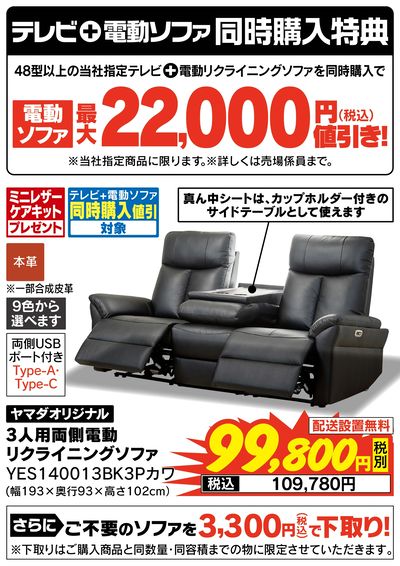 テレビ+電動ソファ同時購入特典