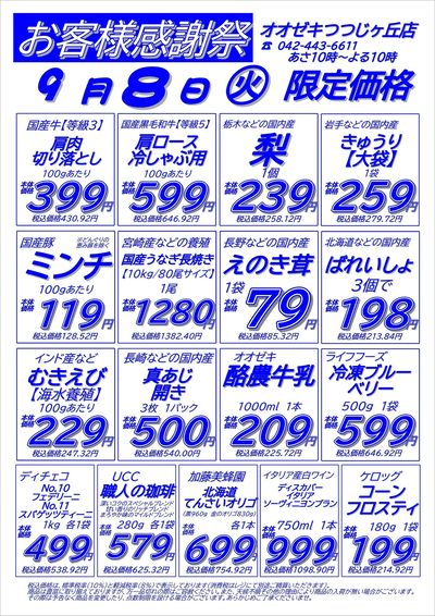 【つつじヶ丘店】9月8日(火)9日(水) 号外セール開催!