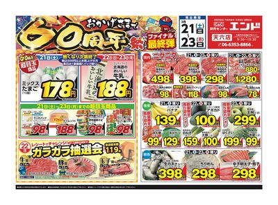 ★おかげさまで60周年祭★ファイナル最終弾★生鮮3社含めお買い得商品盛り沢山!!