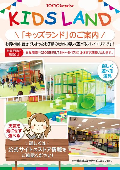 お盆期間中も休まず営業!暑い日でも子供はいつも元気いっぱい!キッズランドでお買い物をもっと楽しく!