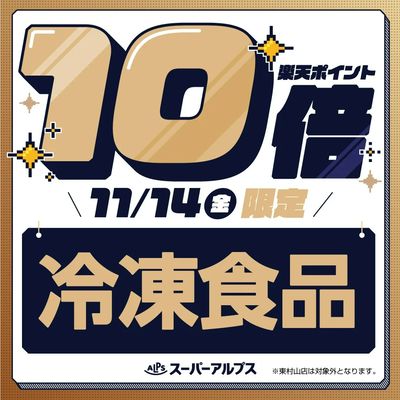 11/14(金)冷凍食品がおトク