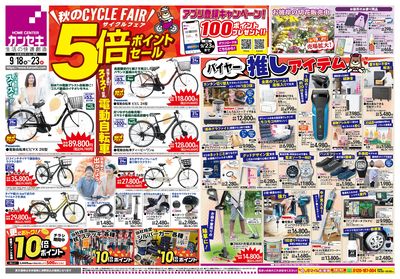 秋のサイクルフェア5倍ポイントセール!