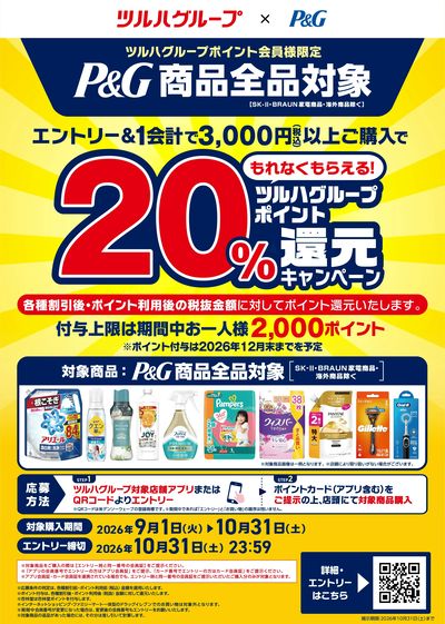 9/1~10/31 ウォンツ P&G20%還元キャンペーン-1