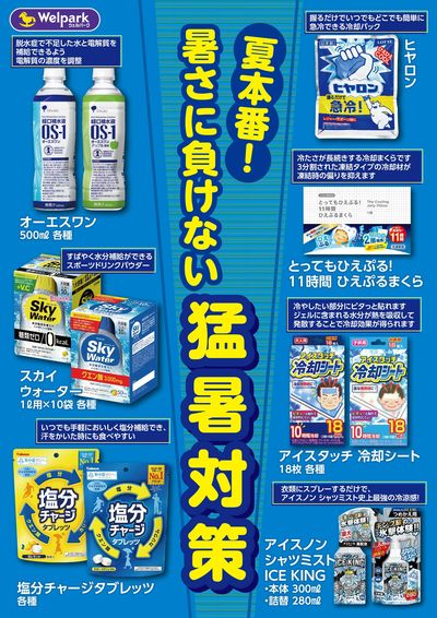 夏本番! 暑さに負けない猛暑対策!