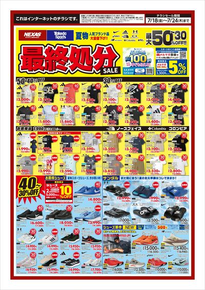 夏物最終処分セール