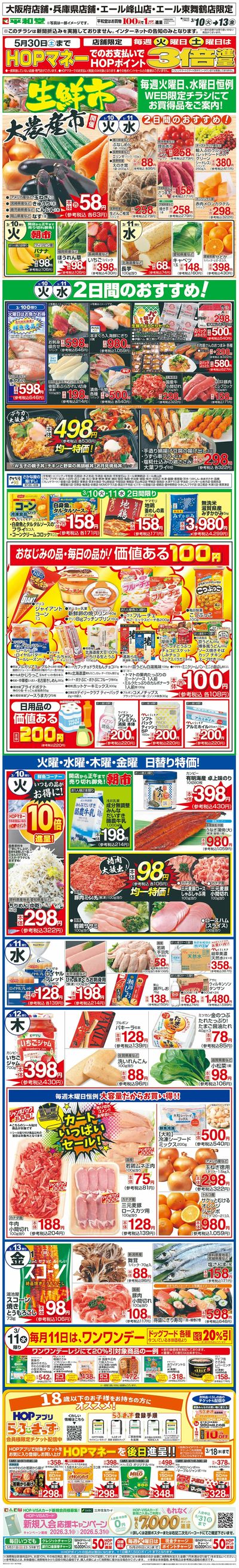 WEB限定 3/10(火)~生鮮市