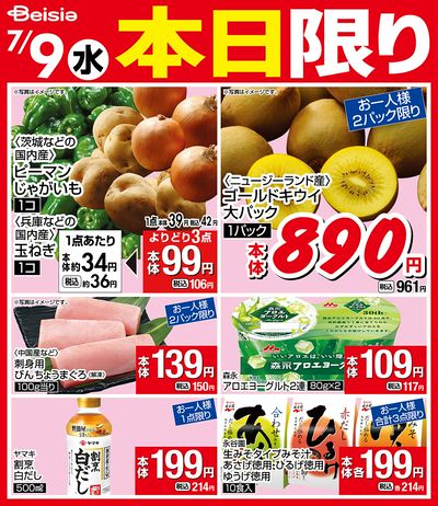 7/9限りのお買い得!