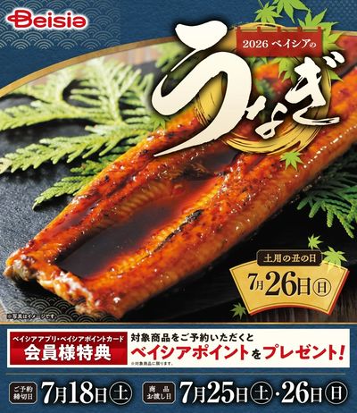 2026ベイシアのうなぎ ご予約受付中!