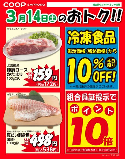 3月14日お買得品