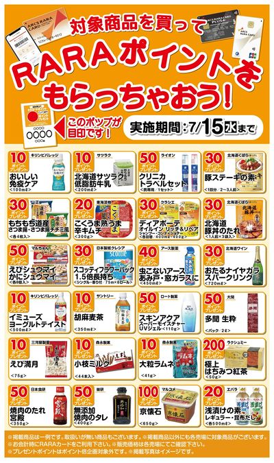 RARAポイントもらっちゃおう!6/16~7/15期間