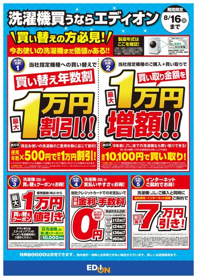 洗濯機 買い替え応援!!(ウラ)