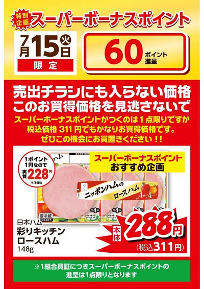 7/15はポイントざくざく貯まるスーパーボーナスポイント企画