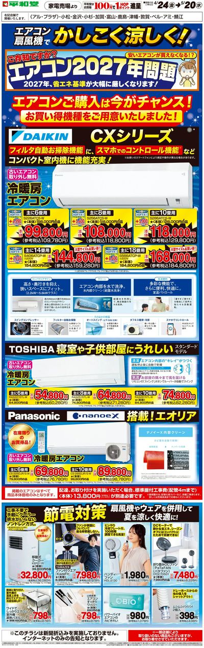 WEB限定 4/24(金)~エアコン扇風機でかしこく涼しく