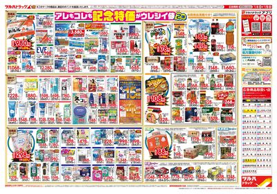 2/4号 日本最大ドラッグストアチェーン誕生記念セール 第2弾 ウラ