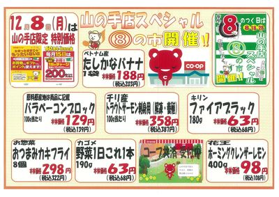 12/8(月)毎月8のつく日は山の手スペシャル!⑧の市開催!!
