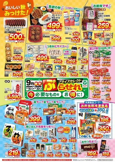 9月後半ぷらせれ(3店舗版)