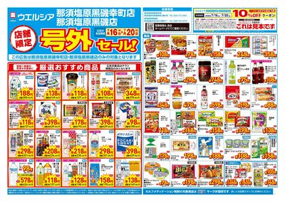 7月16日号店舗限定号外セール:オモテ