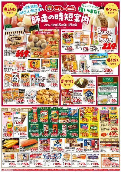 師走の時短案内12/15(月)-12/17(水):おもて