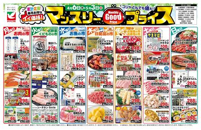 マンスリーGoodプライス