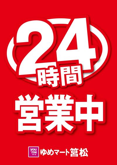 24時間営業中