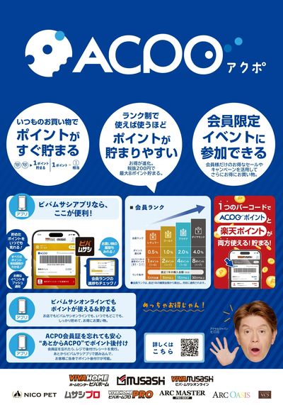ACPO(アクポ)会員様募集中!
