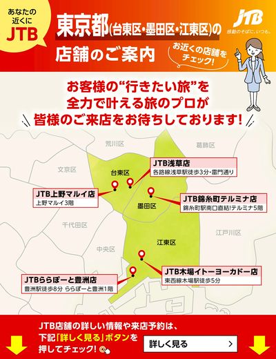 ~お近くのJTB店舗のご案内~旅のプロがお客様の行きたい旅を叶えます!ご来店お待ちしております