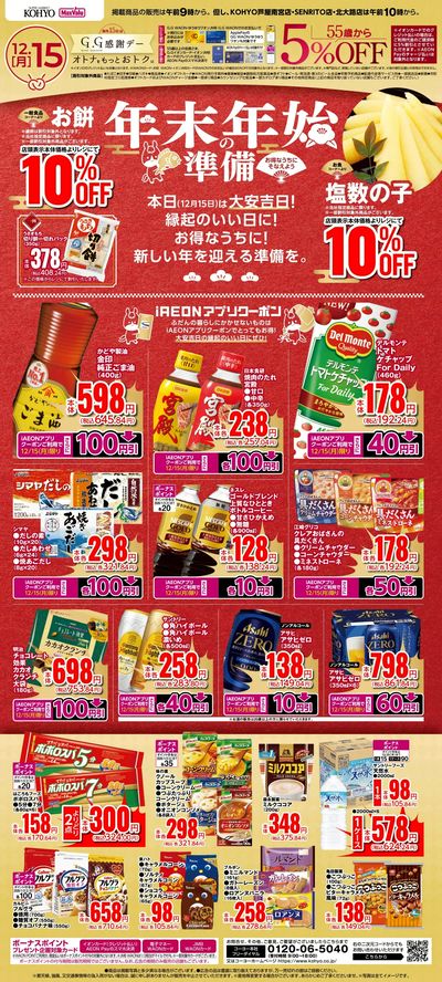 12/15   GG感謝デー 大安吉日グロサリー特大号   Webチラシ