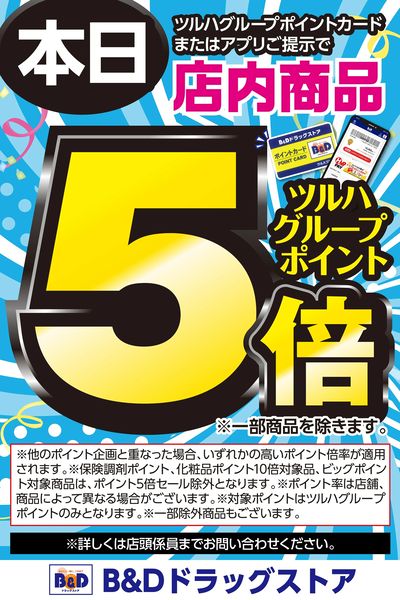 本日ツルハグループポイントカードまたはアプリご提示でツルハグループポイント5倍!
