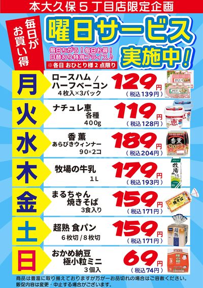 本大久保5丁目店限定企画 曜日サービス実施中!