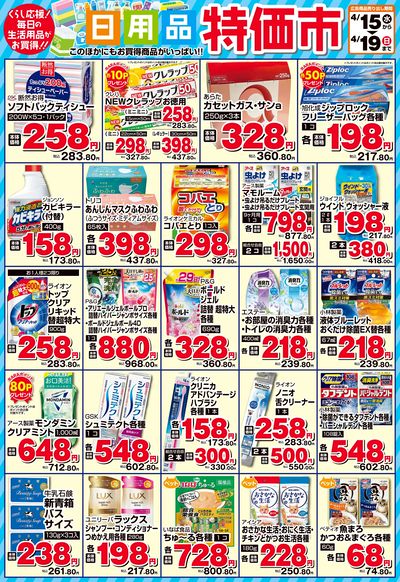 日用品特価市