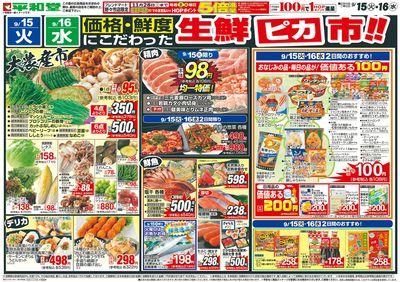 9/15(火)~生鮮ピカ市【表面】