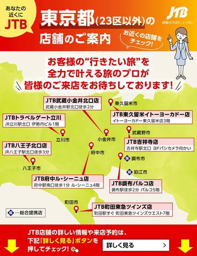 ~お近くのJTB店舗のご案内~旅のプロがお客様の行きたい旅を叶えます!ご来店お待ちしております