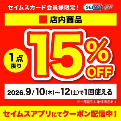■店内1点15%クーポン(10-12迄)