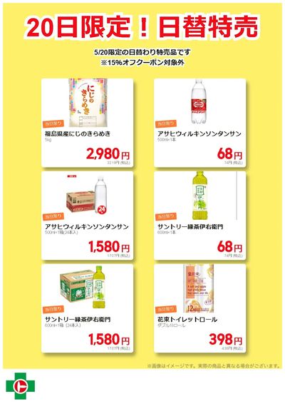 20日限定!日替特売品