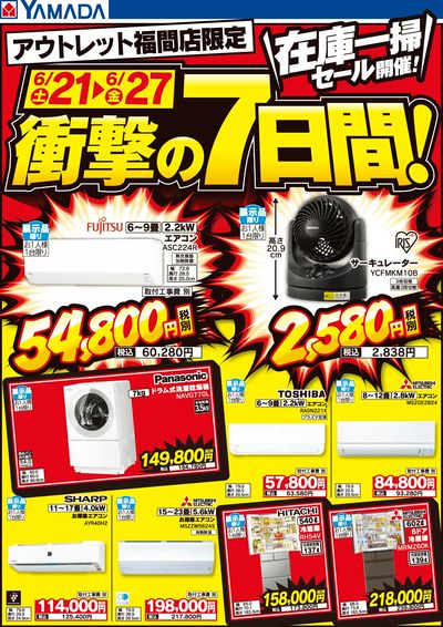在庫一掃セール開催!衝撃の7日間!