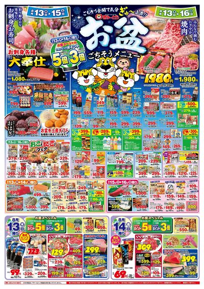 お盆ごちそうメニュー8/13(木)-8/16(日):おもて