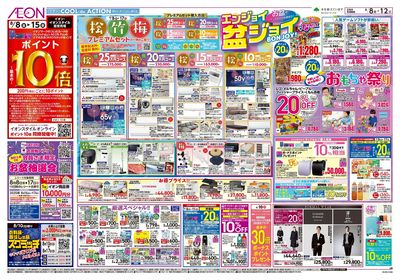 第24週 8/8号 お盆はイオンでお買物