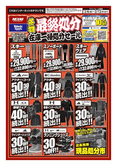 冬物最終処分 在庫一掃セール 2/6