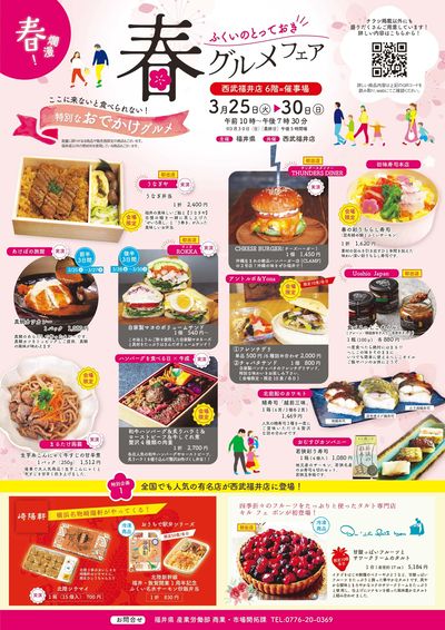 ふくいのとっておきフードフェア ①(福井)