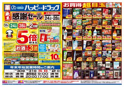 ハッピー・ドラッグ12月24日号:オモテ