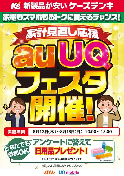 家計見直し応援 auUQフェスタ開催!