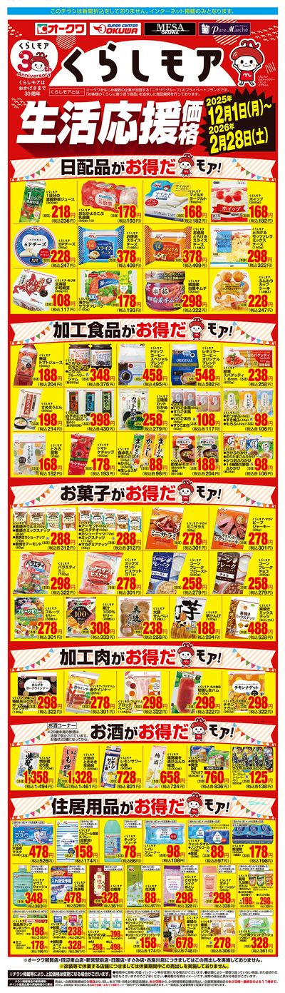 12月1日:くらしモア3か月強化WEB