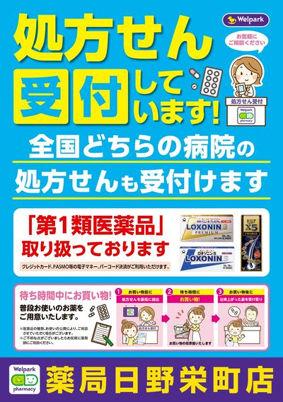 処方せん受付しています!