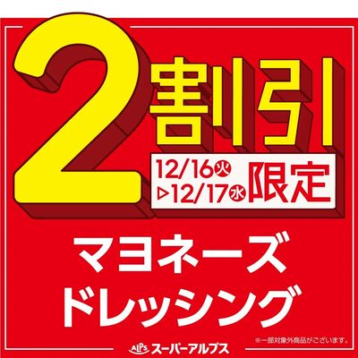 12/16(火)~12/17(水)マヨネーズ・ドレッシングがおトク