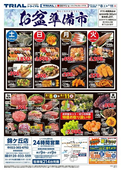 スーパーセンタートライアル 錦ケ丘店_表