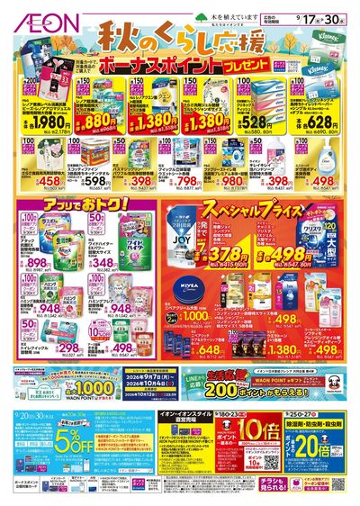 9/17号 秋のくらし応援